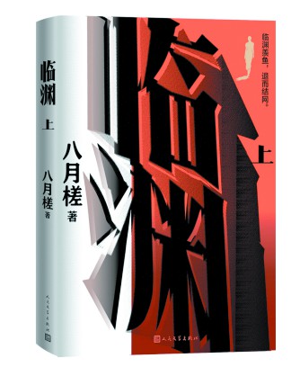 《临渊》作者:八月槎